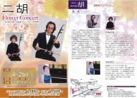 ４月２６日、起雲閣にて二胡コンサート開催
