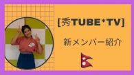 【秀TUBE＊TV】新メンバー紹介