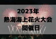 【花火】2023年の花火大会日程