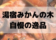 【一番人気】金目鯛姿煮の魅力