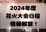 【熱海花火大会】2024年開催日が決定！
