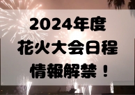 【熱海花火大会】2024年開催日が決定！
