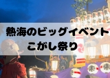 【熱海激アツイベント】もうすぐこがし祭り