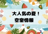 【空室情報】直近予約、夏休み予約も◎