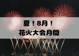 【熱海の花火】花火月間が始まります！