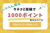 【じゃらん限定】クチコミ投稿キャンペーン