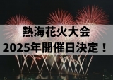 【2025年】熱海花火大会の日程が決定！