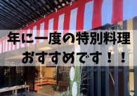 【まだ間に合います！】年末年始の最新情報