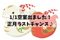 【お正月】1月1日に空室出ました！！！